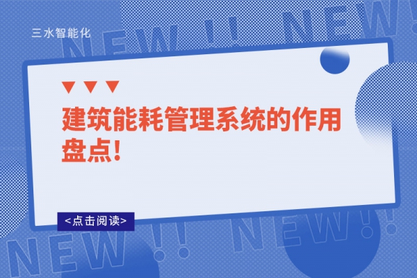 建筑能耗管理系統的作用盤點!