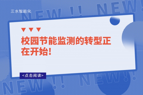 校園節能監測的轉型正在開始!
