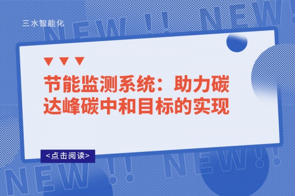 節能監測系統：助力碳達峰碳中和目標的實現