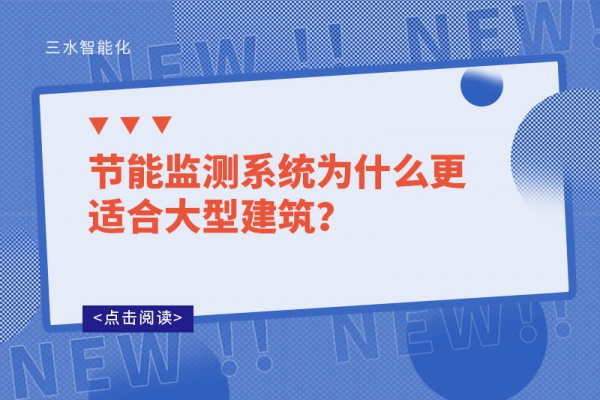節能監測系統為什么更適合大型建筑？
