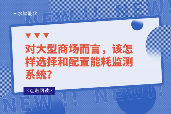 對大型商場而言，該怎樣選擇和配置能耗監測系統？