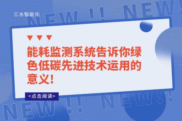 能耗監測系統告訴你綠色低碳先進技術運用的意義!