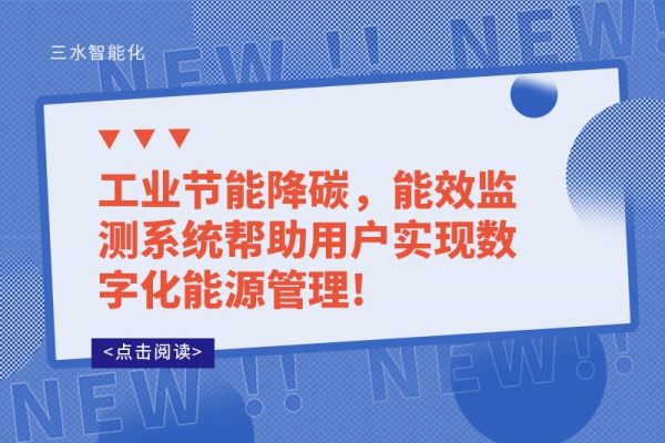 工業節能降碳，能效監測系統幫助用戶實現數字化能源管理!