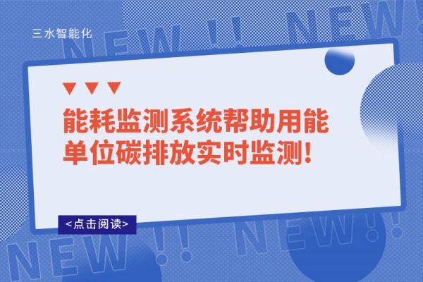 能耗監測系統幫助用能單位碳排放實時監測!