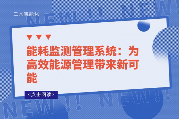 能耗監測管理系統：為高效能源管理帶來新可能