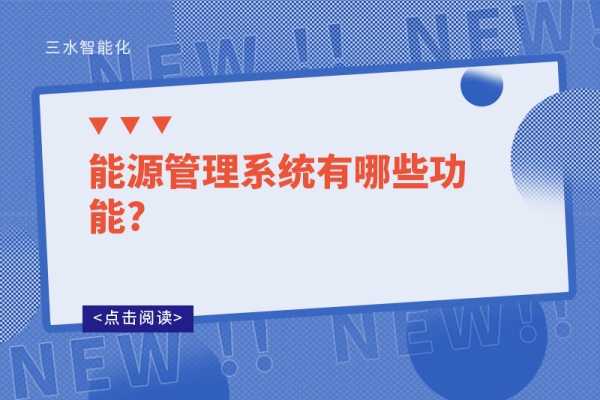能源管理系統有哪些功能?