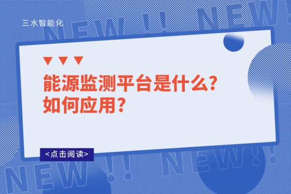 能源監測平臺是什么?如何應用?