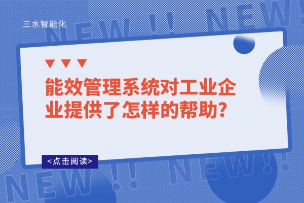 能效管理系統(tǒng)對工業(yè)企業(yè)提供了怎樣的幫助?