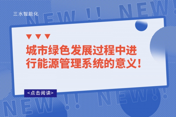 城市綠色發展過程中進行能源管理系統的意義!