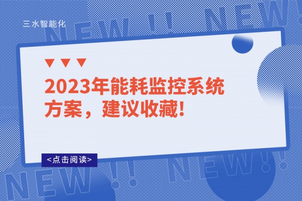 2023年能耗監控系統方案，建議收藏!