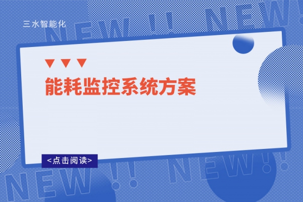 能耗監控系統方案