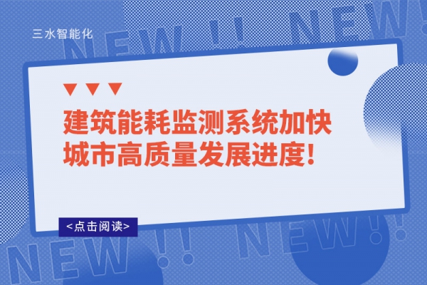 建筑能耗監(jiān)測(cè)系統(tǒng)加快城市高質(zhì)量發(fā)展進(jìn)度!