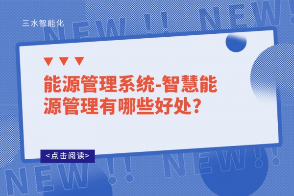 能源管理系統-智慧能源管理有哪些好處?