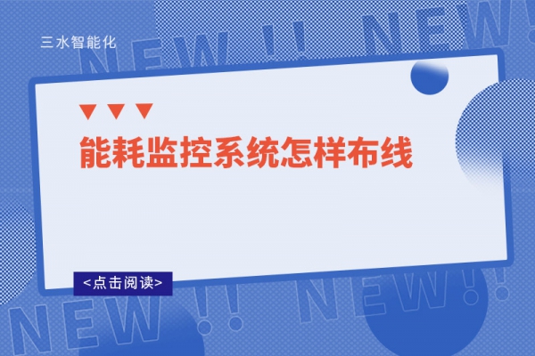 能耗監控系統怎樣布線