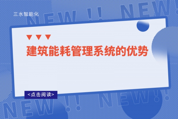 建筑能耗管理系統的優勢