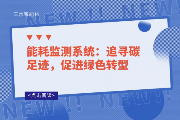 能耗監(jiān)測系統(tǒng)：追尋碳足跡，促進綠色轉型