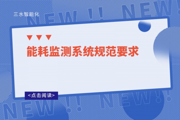 能耗監測系統規范要求