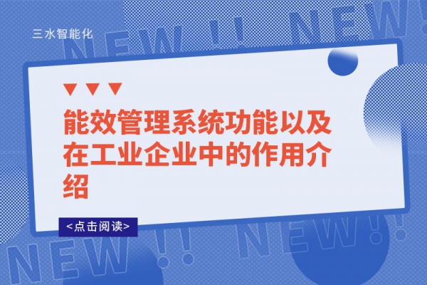 能效管理系統功能以及在工業企業中的作用介紹