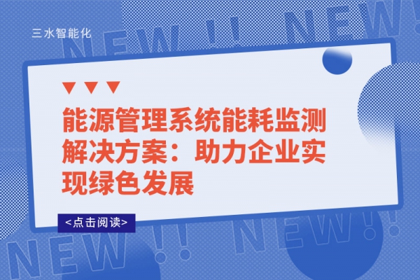 能源管理系統能耗監測解決方案：助力企業實現綠色發展