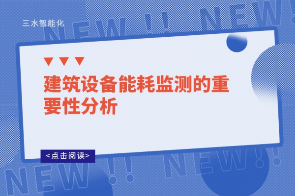 建筑設備能耗監測的重要性分析