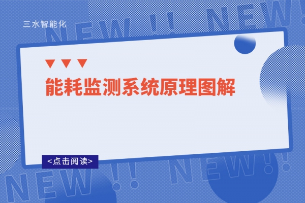 能耗監測系統原理圖解