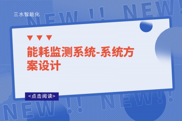 能耗監測系統-系統方案設計