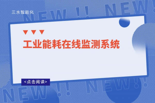 工業能耗在線監測系統