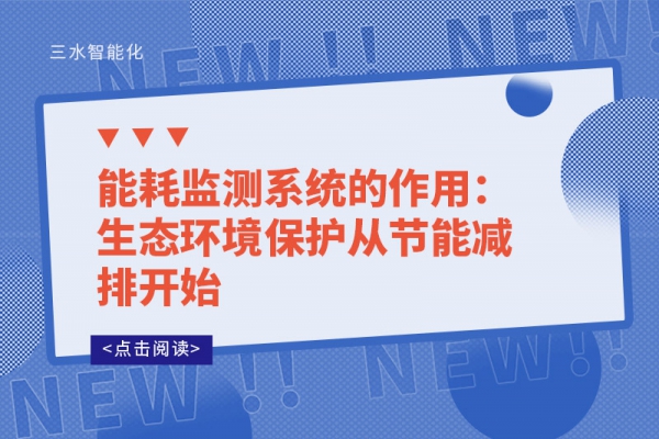 能耗監測系統的作用：生態環境保護從節能減排開始