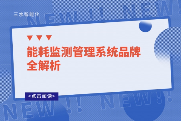 能耗監測管理系統品牌全解析