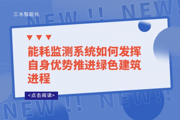能耗監(jiān)測(cè)系統(tǒng)如何發(fā)揮自身優(yōu)勢(shì)推進(jìn)綠色建筑進(jìn)程