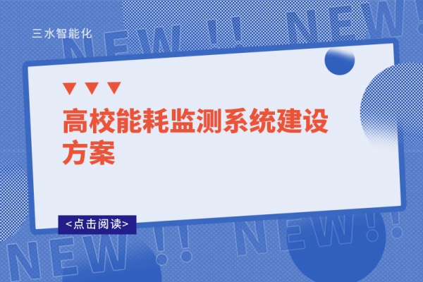 高校能耗監測系統建設方案