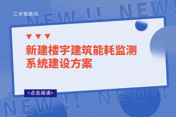 新建樓宇建筑能耗監測系統建設方案