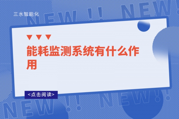 能耗監測系統有什么作用