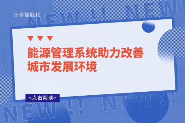 能源管理系統助力改善城市發展環境