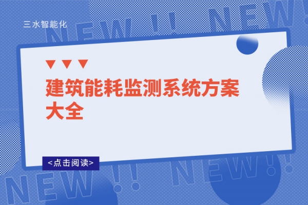 建筑能耗監測系統方案大全