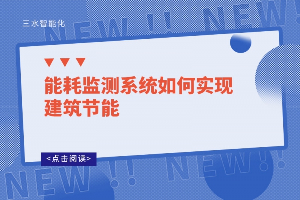 能耗監測系統如何實現建筑節能