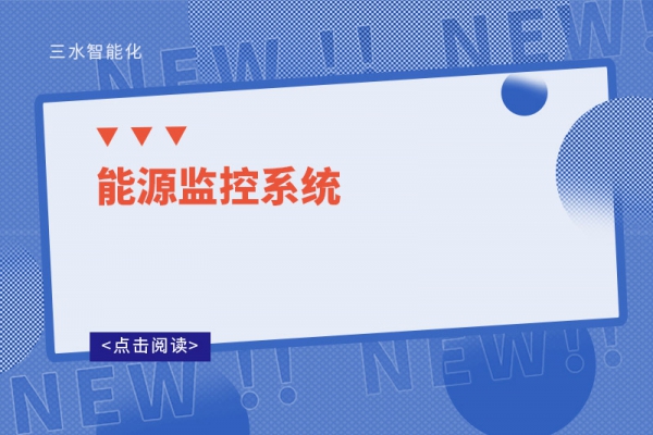能源監控系統