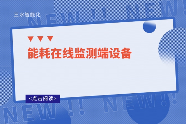 能耗在線監測端設備