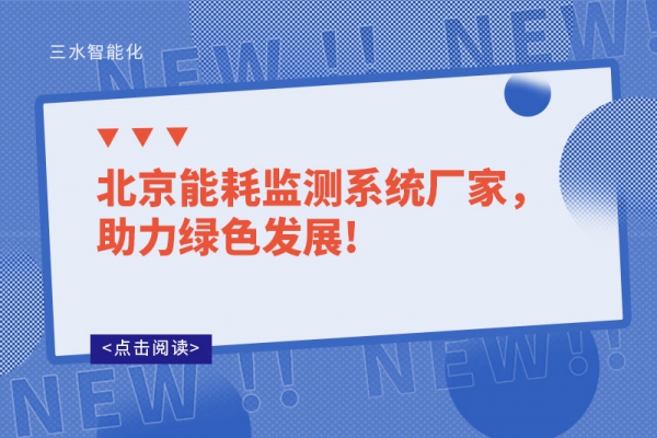 北京能耗監測系統廠家，助力綠色發展!