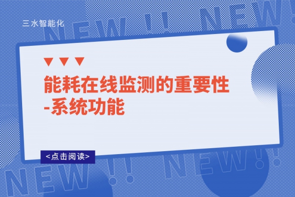 能耗在線監(jiān)測(cè)的重要性-系統(tǒng)功能