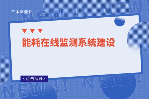 能耗在線監(jiān)測系統(tǒng)建設