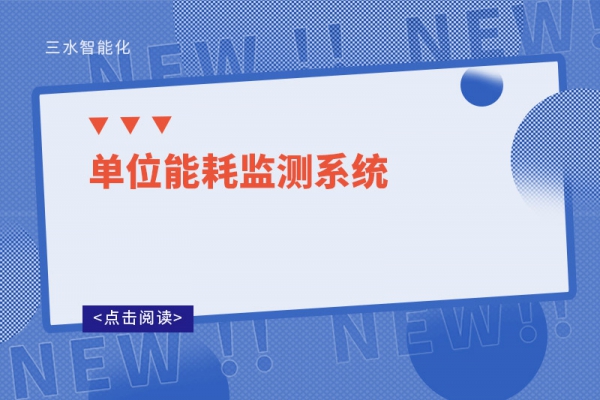 單位能耗監測系統