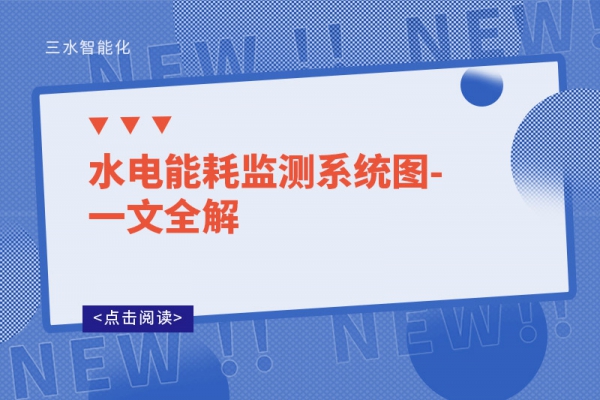 水電能耗監測系統圖-一文全解