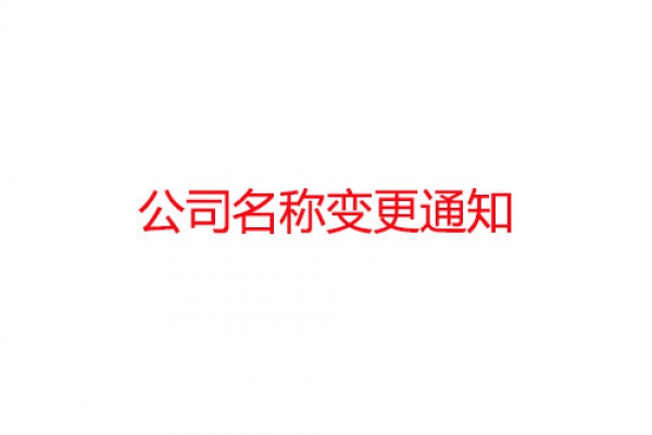 公司名稱變更公告