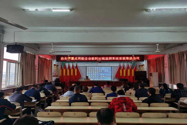 壽光臺頭鎮(zhèn)重點用能企業(yè)能耗在線監(jiān)測系統(tǒng)安裝推進會議!(圖1) 壽光臺頭鎮(zhèn)重點用能企業(yè)能耗在線監(jiān)測系統(tǒng)安裝推進會議!(圖1)